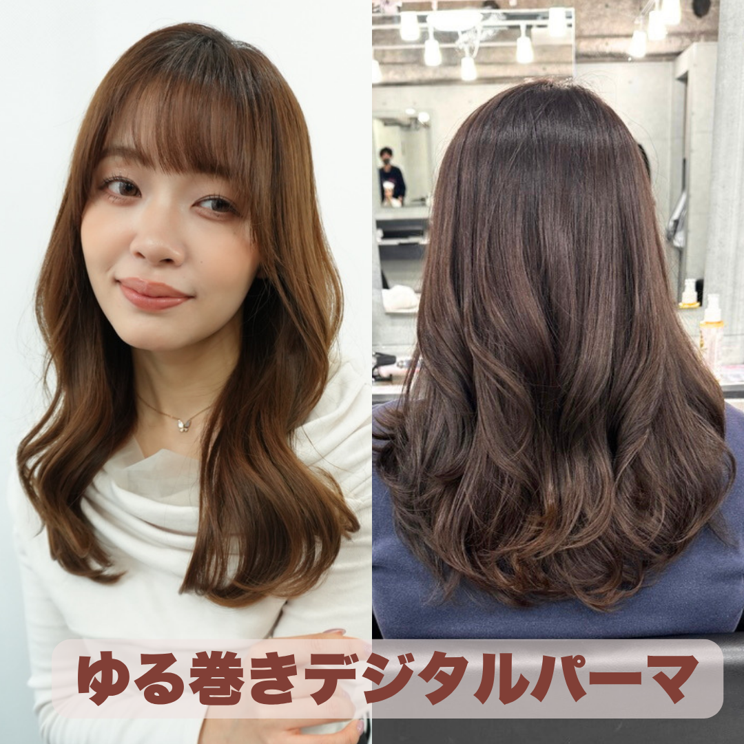 ✨💇‍♀️ゆる巻きデジタルパーマで自然な魅力を引き出しませんか？💁‍♀️✨